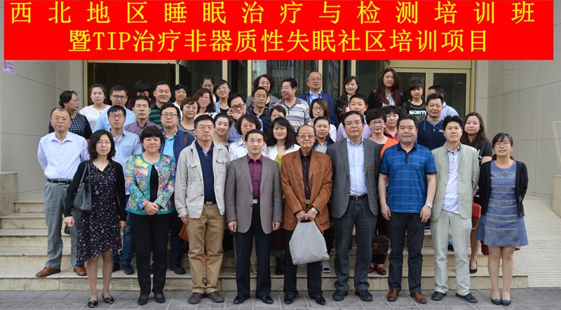 TIP治疗非器质性失眠社区培训项目.jpg TIP治疗非器质性失眠社区培训项目.jpg